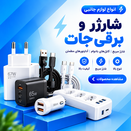 راهنمایی خرید شارژر فست شارژ چه شارژری مناسب چه مدل گوشی میباشد