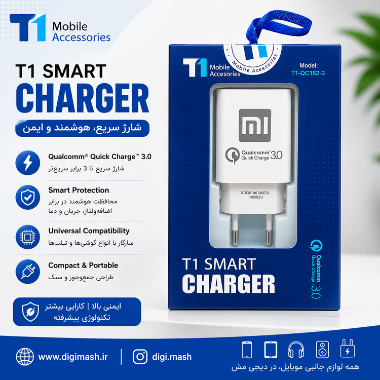 شارژر 18 وات شیائومی (6ماه گارانتی) برند T1