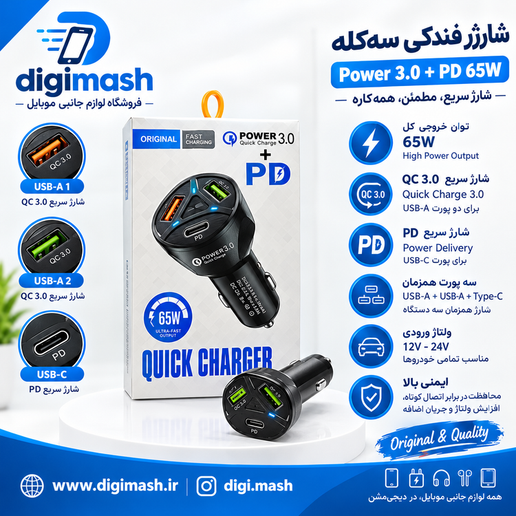 شارژر فندکی فست شارژ ۵۵ وات (دارای ۳ خروجی همزمان)