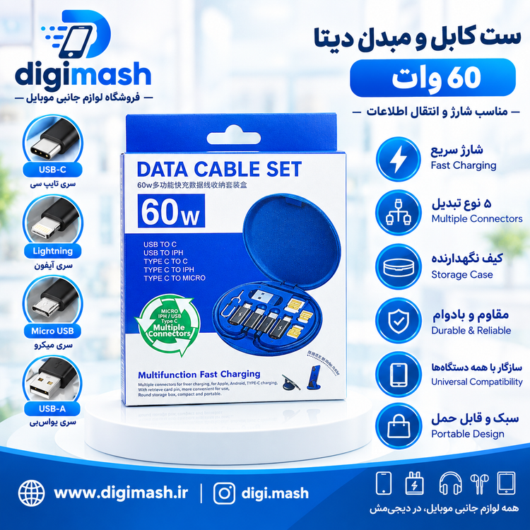 کیت چندکاره کابل شارژ سریع دیتا پلاس مدل Data Cable Set 60W طول ۲۹ سانتیمتر 🔌✨