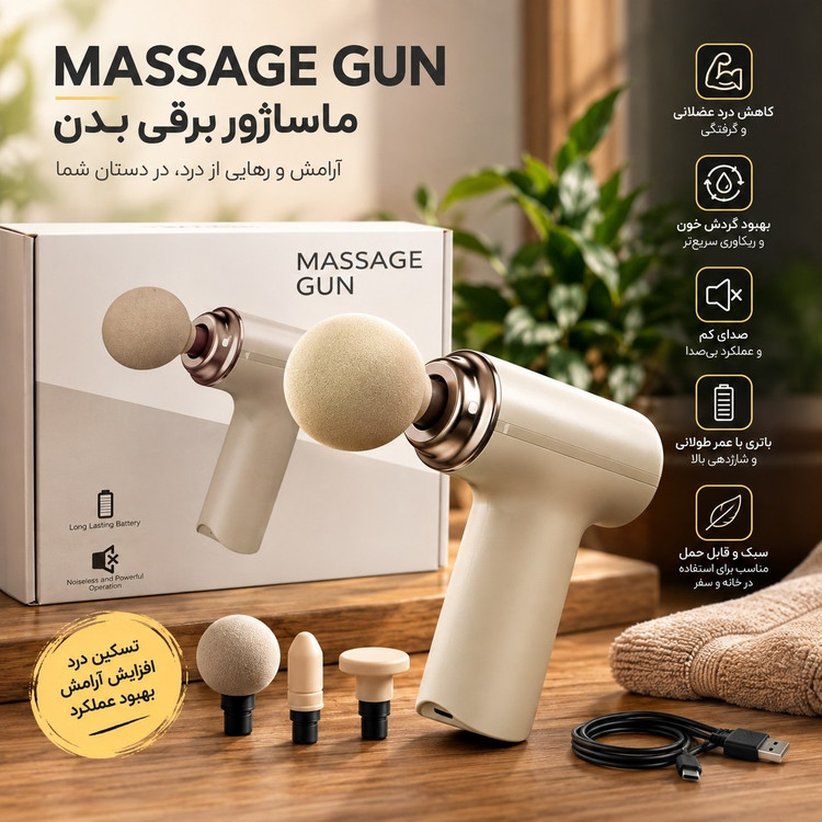 ماساژر تفنگی (برای تسکین درد مفصل ها)