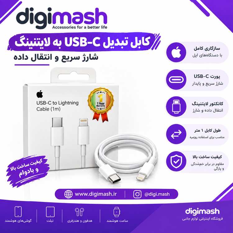 کابل شارژ USB-C به لایتنینگ اپل طول ۱ متر | اورجینال، شارژ سریع، سازگار با آیفون و آیپد
