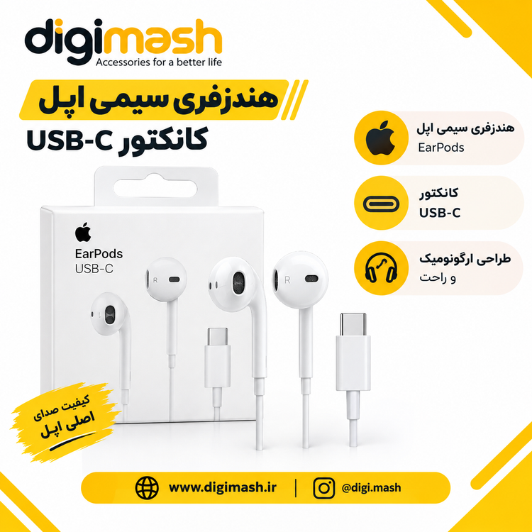هندزفری سیمی Type-C برای آیفون 15 - گوشگیر راحت و صدای واضح