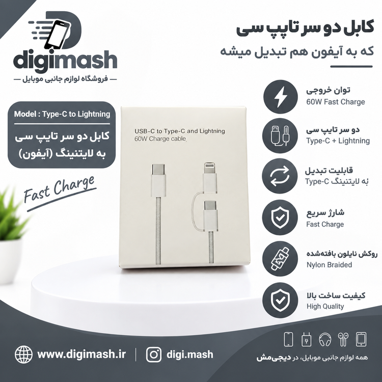 کابل دو کاره Type-C به Lightning اپل | شارژ سریع PD، یک کابل دو کاربرد، طول ۱ متر