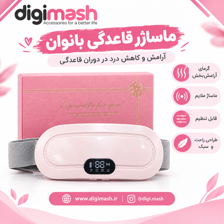 ماساژور قاعدگی بانوان لرزشی و گرمایشی | تسکین درد پریود، چند حالت، قابل حمل، Type-C