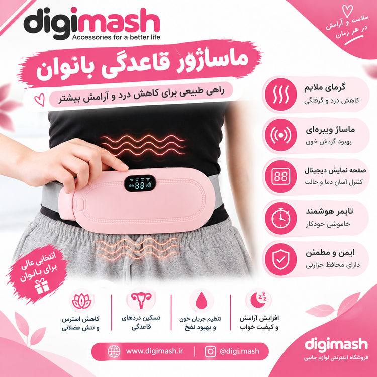 ماساژور قاعدگی بانوان لرزشی و گرمایشی | تسکین درد پریود، چند حالت، قابل حمل، Type-C